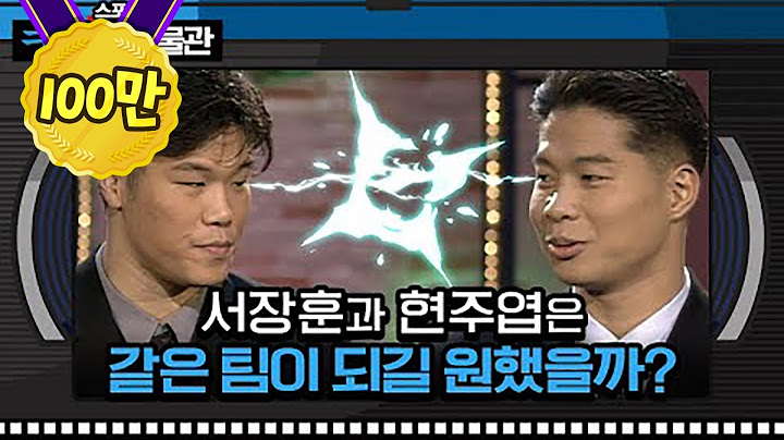 [ㅋㅂㅅ박물관] *서장훈, 현주엽 토크타카* 젊었을 때 농구만 잘한 게 아니라 토크도 잘했구나~