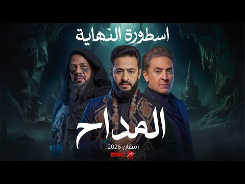 حصريأ أسرار مسلسل المداح 6 قبل نزول البرومو الرسمي رمضان 2026