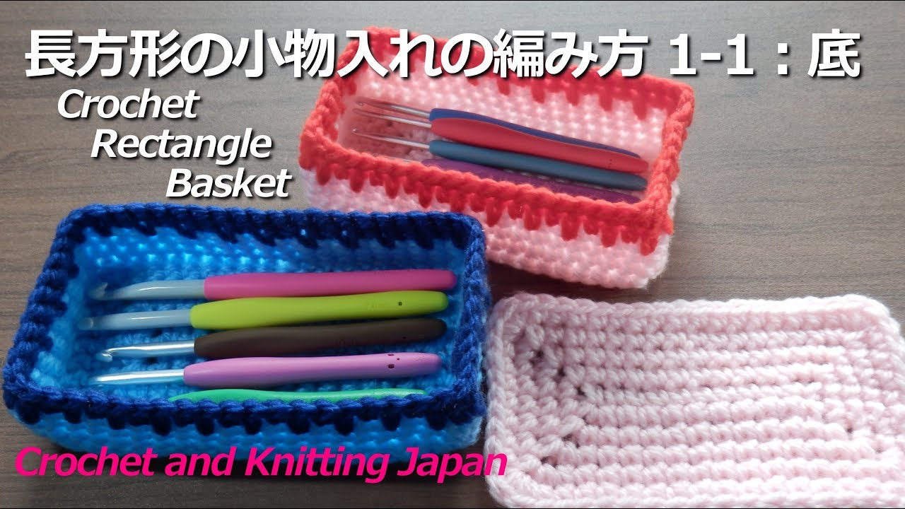 長方形の小物入れの編み方1 1 底 How To Crochet Rectangle Basket Crochet And Knitting Japan Youtube