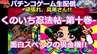 くのいち忍法帖～第十巻～ -面白スペックの現金機!! (PS)ハイパー