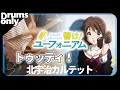 トゥッティ! - 北宇治カルテット ドラムのみ