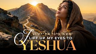 I Lift Up My Eyes to Yeshua | Essa Einai el-Yeshua | Hebrew Worship Song