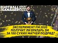 ПОЛУЧИТ ЛИ ВРАТАРЬ ЗОЛОТОЙ МЯЧ ЗА 100 СУХИХ МАТЧЕЙ ПОДРЯД - ЭКСПЕРИМЕНТ FM 2020