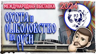 Выставка "Охота и рыболовства на Руси" 2024. В поисках Мормышинга.