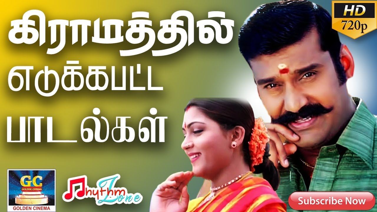 கிராமத்தில் எடுக்கப்பட்ட பாடல்கள் Village Tamil Movie