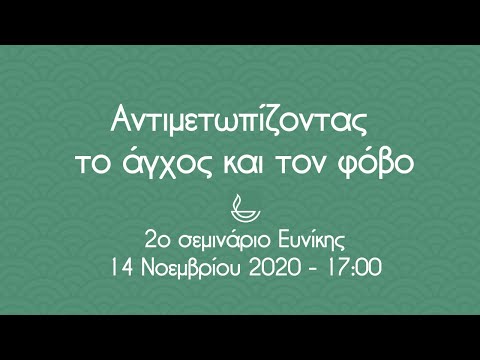 Αντιμετωπίζοντας το άγχος και τον φόβο