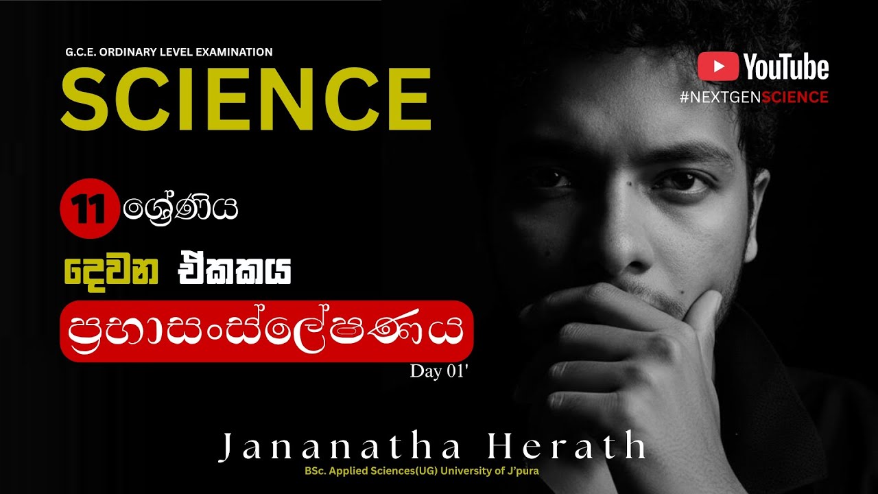 ප්‍රභාසංස්ලේෂණය 1st day (free session) | Grade 11 | Sinhala medium | 2026 Theory | Jananatha Herath