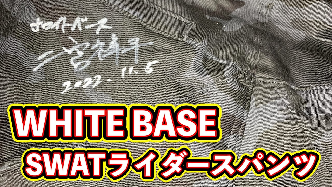 SWATライダースパンツ ホワイトベース WHITE BASE パワーエイジ