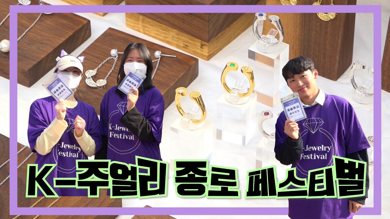 [종로는지금] K-주얼리 종로페스티벌