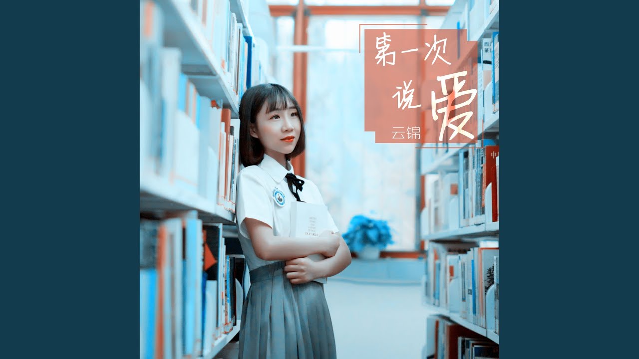 Tonton 第一次说爱(伴奏) di YouTube Tonton 第一次说爱(伴奏) di YouTube