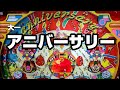 大一　アニバーサリー　レトロパチンコ　一般電役