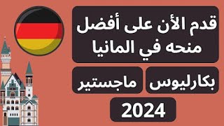 قدم الان على افضل منحه دراسية في المانيا بدون شروط وتمويل كامل 2024 تعالى_نسافر_سوا