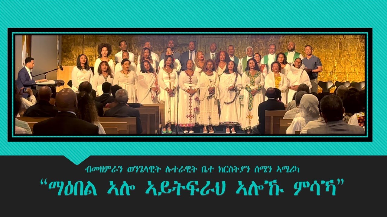 “ማዕበል ኣሎ ኣይትፍራህ ኣሎኹ ምሳኻ”