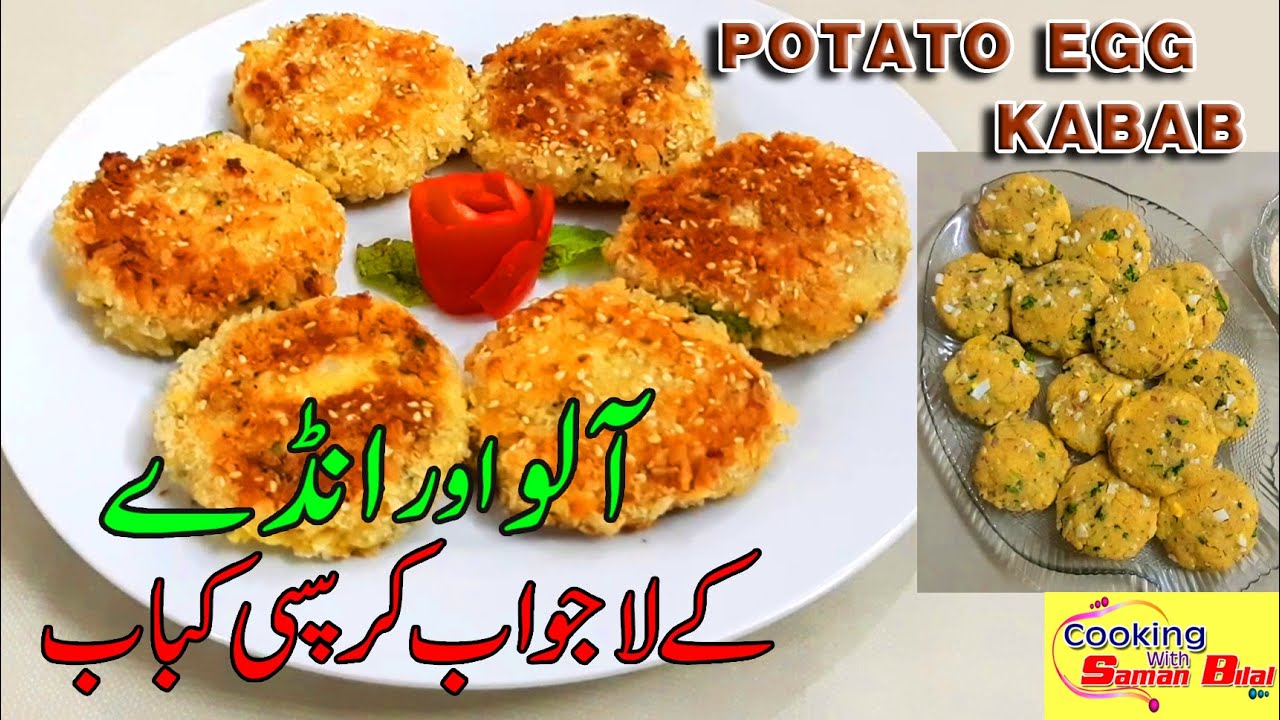 POTATO EGG KABAB RECIPE ALOO ANDAY KY KABABآلو اور انڈے کے کباب