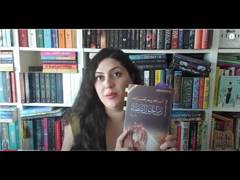 قراءة مقطع من زمن الخيول البيضاء للكاتب إبراهيم نصر الله