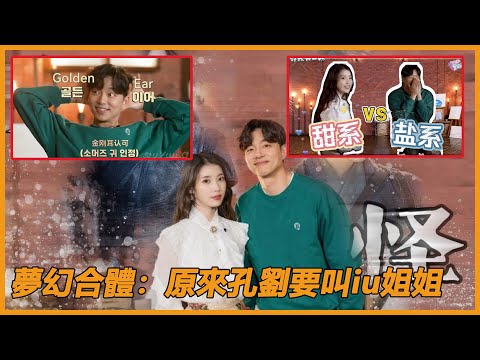 【孔劉&IU】官宣合作! ! 十一年前的約定終於兌現，iu零片酬出演，孔劉自曝“iu”十年老粉，雙向奔赴氛圍感滿分！ 43歲還是這麼帥，甜死我算了！