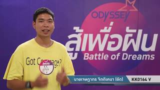 “สู้เพื่อฝัน” คลิปออดิชั่น KK0164 V นายเจษฎาภร จิตติเคนา