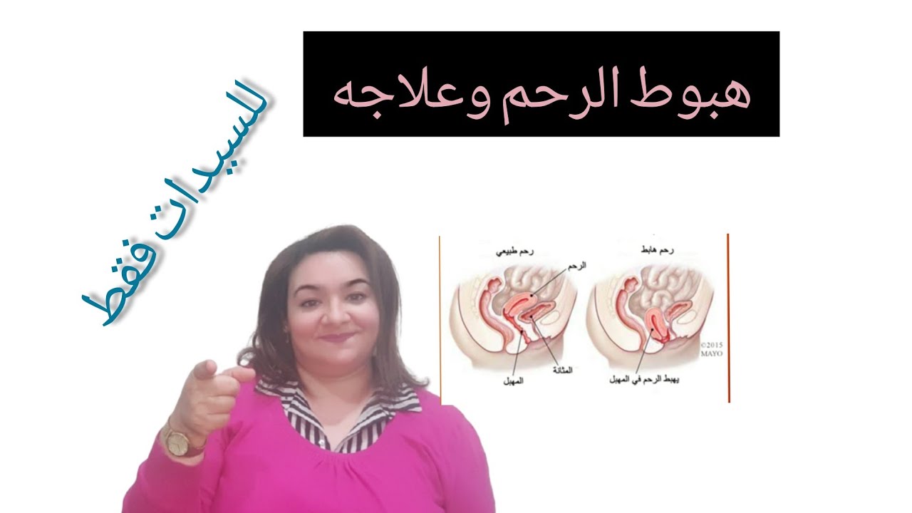 اعراض هبوط الرحم وعلاجه هبوط سقوط نزول الرحم تمارين علاج اسباب اعراض youtube اعراض هبوط الرحم وعلاجه هبوط سقوط نزول الرحم تمارين علاج اسباب اعراض youtube