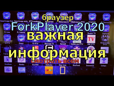 ForkPlayer ВАЖНАЯ ИНФОРМАЦИЯ прочти описание