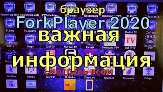 ForkPlayer ВАЖНАЯ ИНФОРМАЦИЯ прочти описание