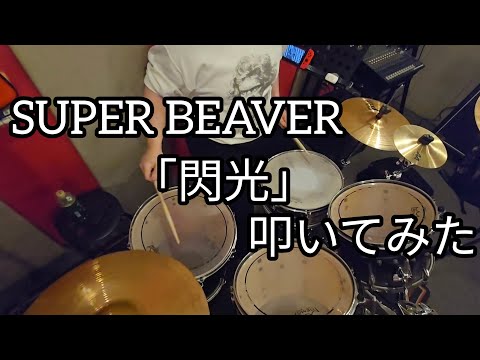 SUPER BEAVER「閃光」独学ドラマーが叩いてみた！