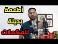 أقوى 5 اطعمة لتضخيم العضلات بديلة للمكملات أطعمة للجيم دكتور كريم رضوان