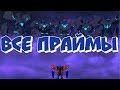 Интересное в трансформерах: 16 выпуск / 2 сезон "ВСЁ О ПРАЙМАХ (13 праймов)"