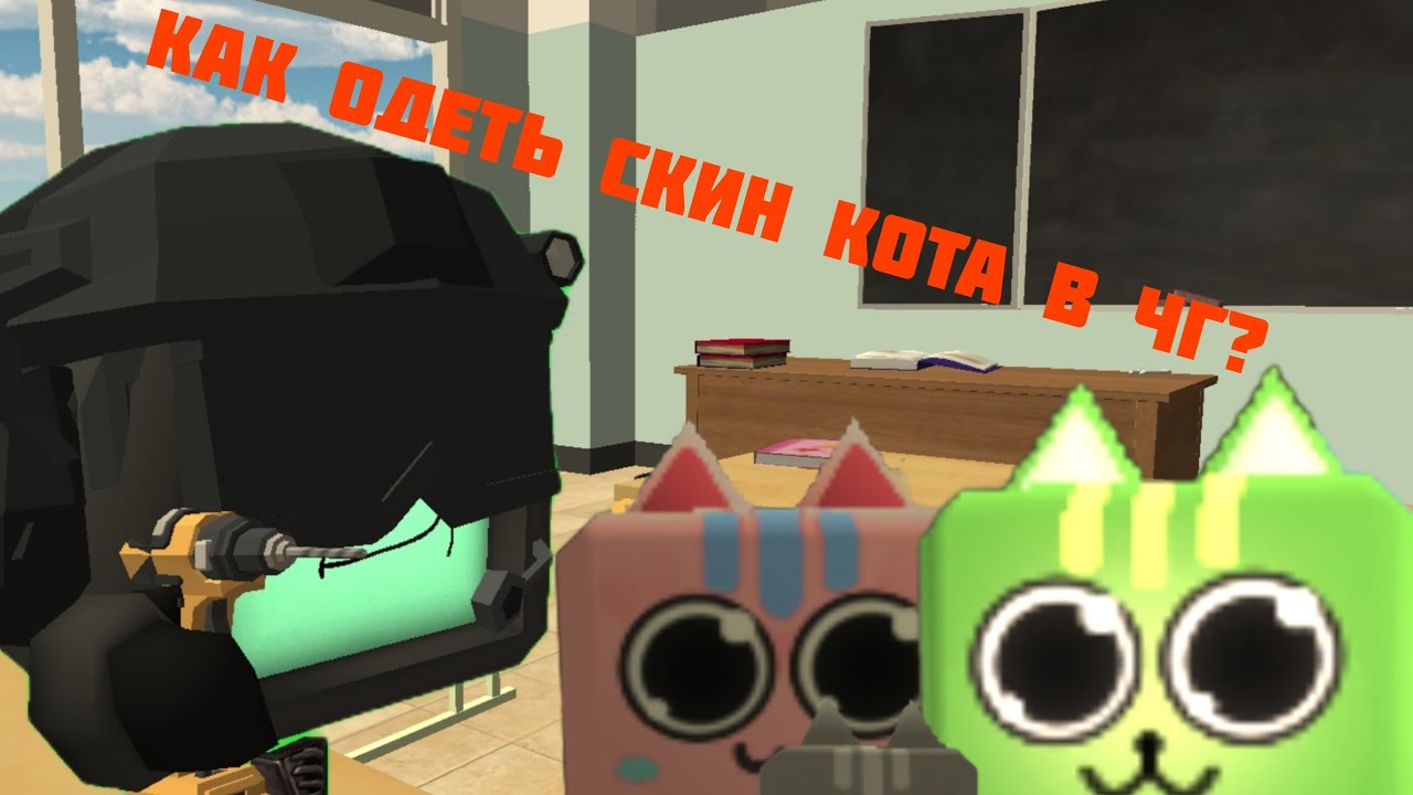 КАК ОДЕТЬ СКИН КОТА В ИГРЕ CHICKEN GUN!?