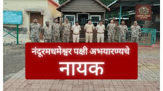 Nandur Madhmeshwar Bird Sanctuary and its HEROES (Ground Staff)