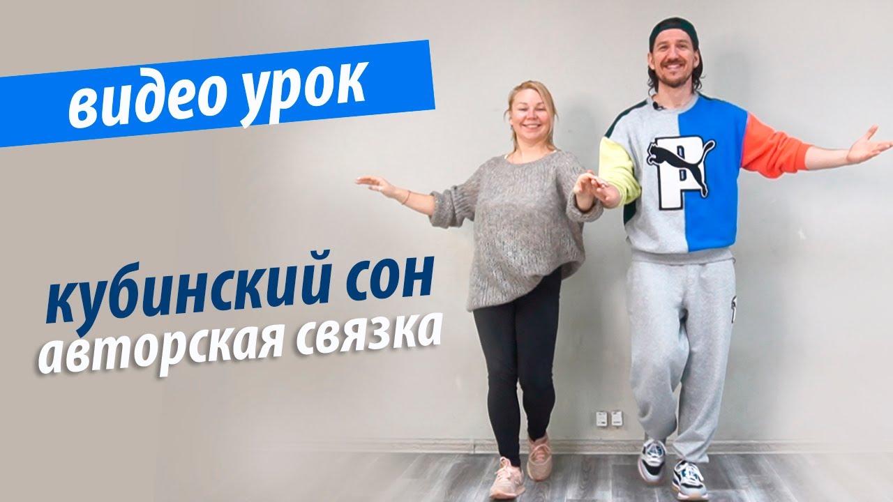 Кубиский сон онлайн. Интересная авторская связка в паре