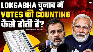 Loksabha चुनाव में Votes की Counting कैसे होती है?| LokSabha Election 2024 | Chandramouli Choudhary