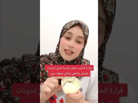 فرارةالحليب لنضارة لبشرة