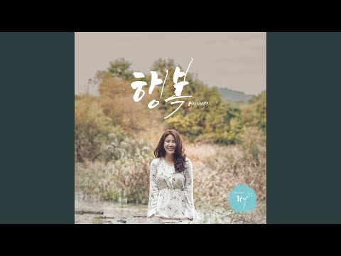 행복 Happiness