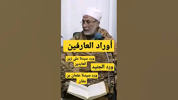 أوراد العارفين يسري جبر Shorts 