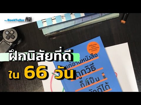ฝึกฝนนิสัยดีดีใน 66 วัน | สาระดีจากหนังสือ How To