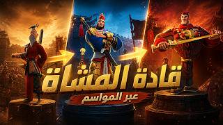 قادة المشاة عبر المواسم | Rise of Kingdoms