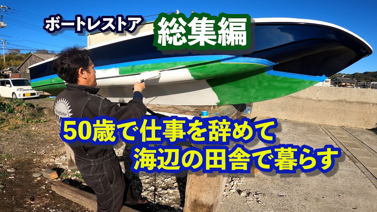 『レストア総集編』40年前のボロボロのボートを新艇の様に！その後その船は遊漁船に！