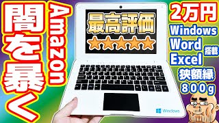 【ゴミ】Amazon最高評価★5「MSオフィス搭載 2万円ノートPC」の闇を暴く【絶対買うな】