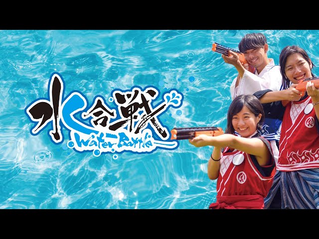 水合戦