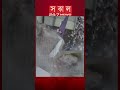 চোখের সামনেই ধ/সে পড়লো ২ তলা ভ/ব/ন || SOKAL NEWS
