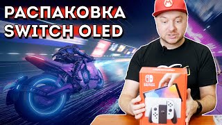 Nintendo Switch OLED: распаковка от Denis Major