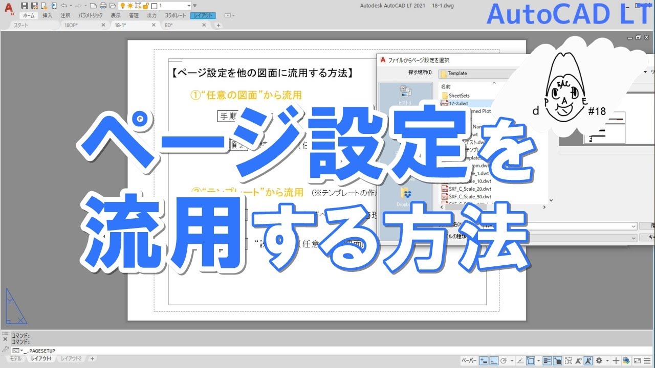 印刷設定と併せて覚えたい。ページ設定をほかの図面に流用する方法｜AutoCAD LT【CADケン動画＃18】（2人目の重要人物_③）