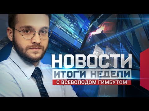 Новости. Итоги недели