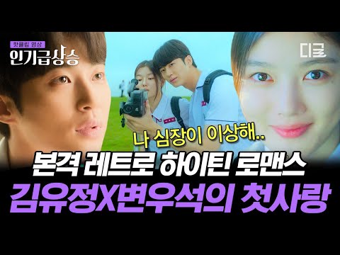 인기급상승 99년생 김유정의 99년도 로맨스 설렐 수밖에 없는 세대초월 기억조작물 20세기 소녀 홍진경의영화로운덕후생활 