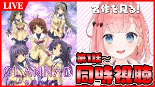 CLANNAD 同時視聴