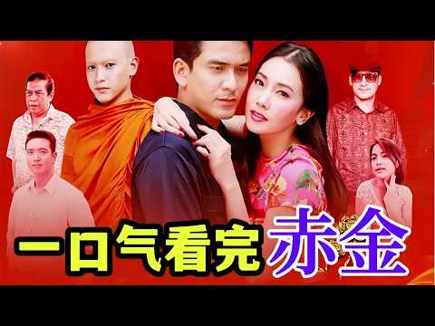 曼谷第一美人和七个丈夫，六个孩子的故事，最终却因自己的“作”，浑身烂透，死在家中，一口气看完《赤金》剧情解说！