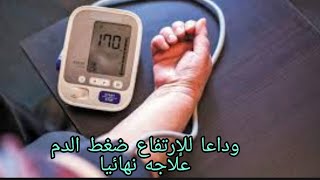 علاج ضغط الدم المرتفع   و أسبابه و أعراضه أفضل طرق علاج ضغط الدم