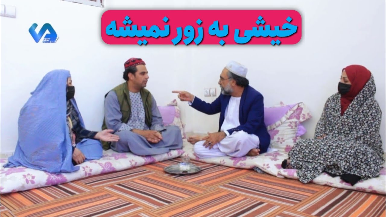 نمایش «خیشی به زور نمیشه»