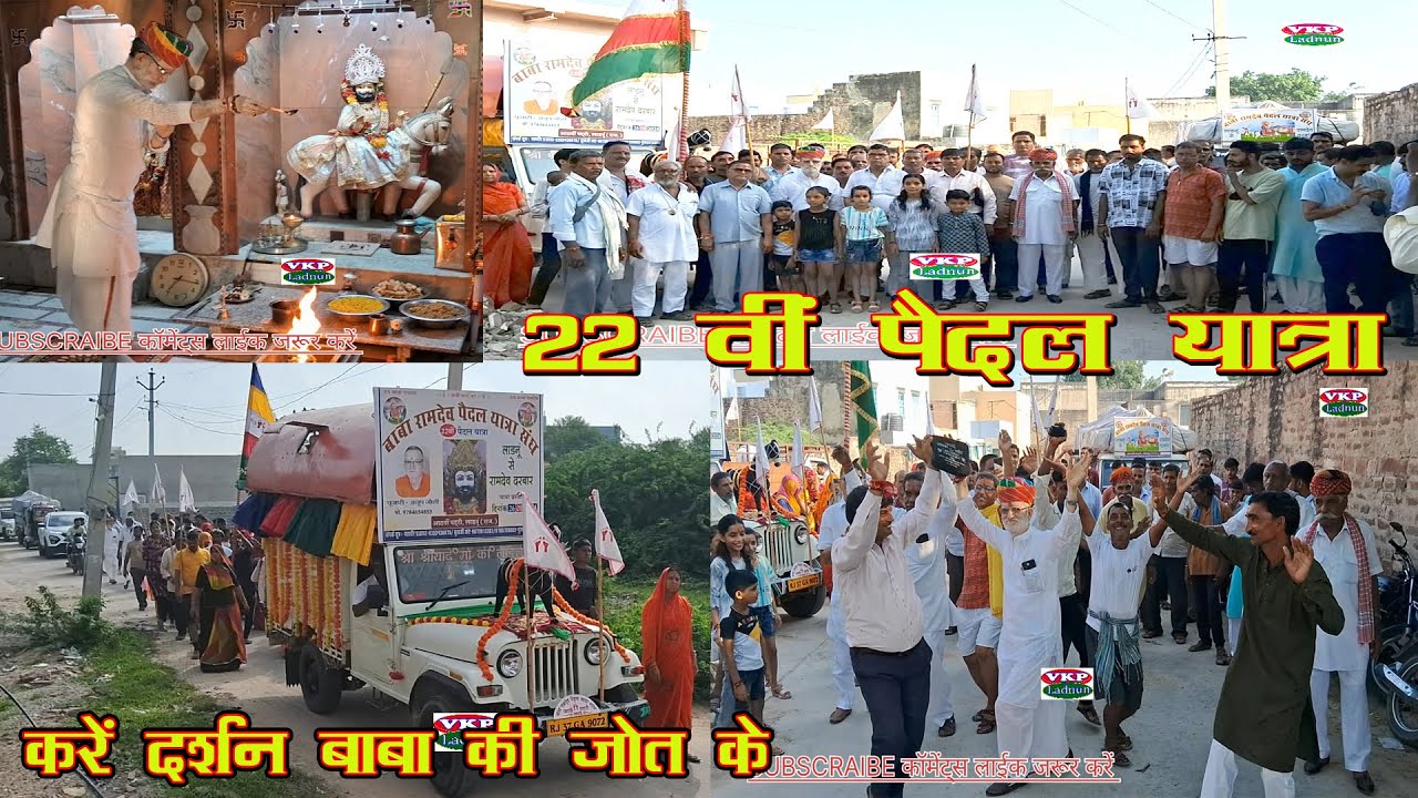 रुणिचा धाम - लाडनूं से रामदेवरा  Ladnun se Runecha 22 वीं बाबा रामदेव पैदल यात्रा जोत व जुलूस ! Vkp