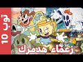 أصعب 10 زعماء فى اضافة Cuphead 